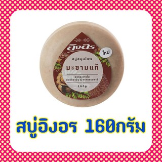 สบู่ สบู่สมุนไพร อิงอร 160กรัม แพ็ค6ก้อน ผิวกระจ่างใส มะขามแท้ ไพลหอม น้ำนมจมูกข้าว นมแพะ บัวหิมะ ทองพันชั่ง
