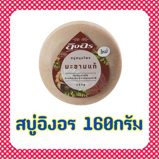 สบู่ สบู่อิงอร สบู่สมุนไพร อิงอร 160กรัม แพ็ค6ก้อน ผิวกระจ่างใส มะขามแท้ ไพล ทองพันชั่ง นมแพะ บัวหิมะ น้ำนมจมูกข้าว