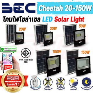 BEC Cheetah โคมไฟโซล่าเซลล์  LED Solar Light ควบคุมผ่านรีโมท เปิด-ปิด อัตโนมัติ รุ่น 20W 30W 50W 100W [ รับประกัน 1 ปี ]