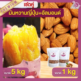 แพ็คคู่ถูกกว่า มันหวานญี่ปุ่น เบนิฮารุกะ 5kg + อัลมอนด์ 1kg  มันหวานญี่ปุ่นนำเข้า มันหวานญี่ปุ่นเบนนิฮารุกะ มันหนึบ