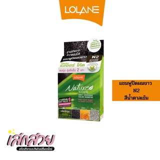 [พร้อมส่ง] Lolane - แชมพูปิดผมขาว เนเจอร์โค้ด n2 น้ำตาลเข้ม