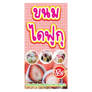 872 ป้ายไดฟูกุ ขนาด40x80cm แนวตั้ง1ด้าน (ฟรีเจาะตาไก่4มุมทุกชิ้น) เน้นงานละเอียด  สีสด รับประกันความคมชัด ทนแดด ทนฝน