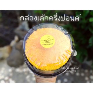 กล่องเค้กครึ่งปอนด์ ทรงกลม 25ใบ