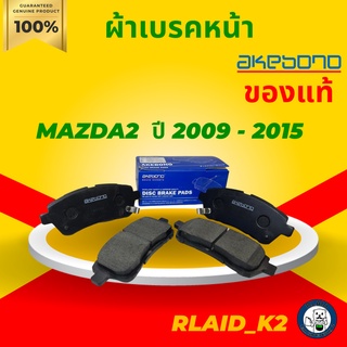 ผ้าเบรค akebono สำหรับ MAZDA2  ปี 2009 - 2015 จำนวน 1 ชุดหน้า (ซ้าย/ขวา)