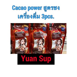 Cacao Rich Pack  3 pcs. ผงโกโก้สูตรชงเครื่องดื่ม ละลายง่าย 500g ชนิดสีเข้ม ล็อตใหม่ ผงโกโก้แท้100% ไม่ผสมครีมและน้ำตาล