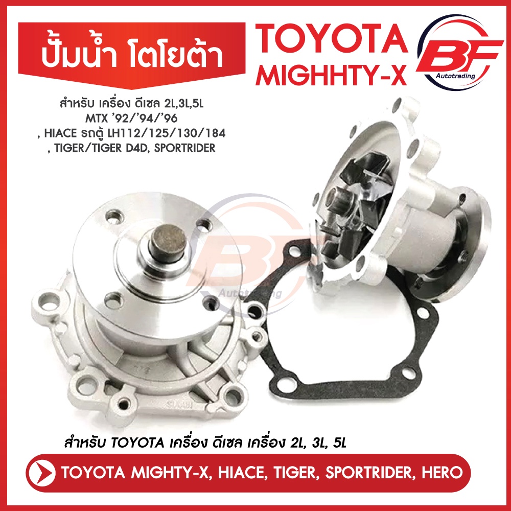 ปั้มน้ำ toyota ไมตี้ x TOYOTA MIGHTY X ไมตี้เอ็กซ์ 2L,3L,5L SPORTRIDER,TIGER/ รถตู้ HIACE COMMUTER พ