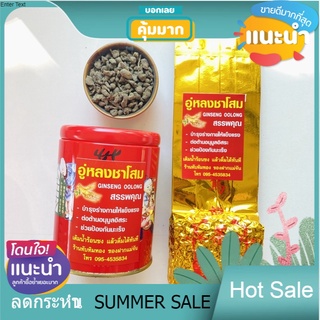 ชาโสม ชาโสมอู่หลง 100 กรัม ชาอู่หลง Ginseng oolong