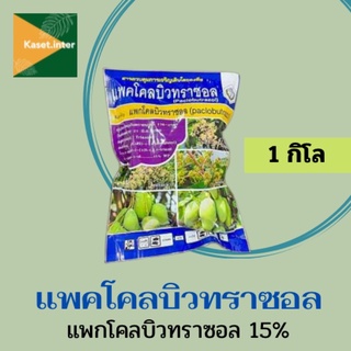 แพกโคลบิวทราซอล15% 1กิโลกรัม แพกโคล แพคโคล แพคโค แพกโค