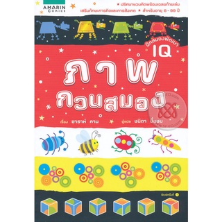 ภาพกวนสมอง ปริศนาชวนคิดพร้อมเฉลยท้ายเล่ม เสริมทักษะการคิดแก้ปัญหา สำหรับอายุ 8-99 ปี ผู้เขียน	Sarah khan (ซาราห์ คาน) ผู