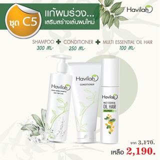 แชมพูฮาวิล่าห์ Havilah serum ปริมาณ 300ml.1 ชิ้น +ครีมนวดบำรุงผม ปริมาณ250ml.1 ชิ้น+เอสเซ้นออยหมักผมดกดำ 100ml.1 ชิ้น