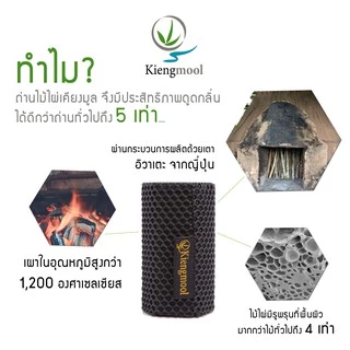 Kiengmool ถ่านไม้ไผ่ดูดกลิ่นเคียงมูลแบบแท่ง 70 กรัม