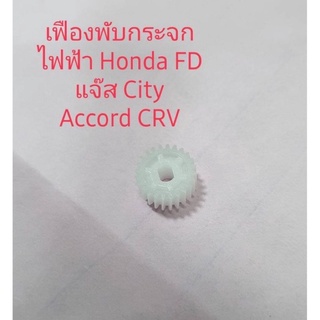 เฟืองพับกระจกมองข้าง Honda FD Jazz City Accord CRV