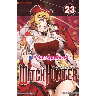 Witch Hunter วิช ฮันเตอร์ ขบวนการล่าแม่มด เล่ม 23 หนังสือ การ์ตูน มังงะ วิชฮันเตอร์