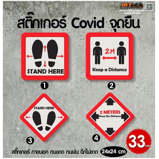 สติ๊กเกอร์ COVID 19 สติ๊กเกอร์โควิด ติดพื้น จุดยืน จำนวน 1 ชิ้น