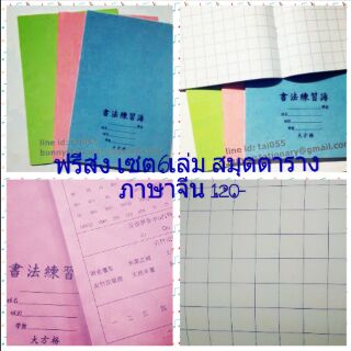 1×6 pcs.สมุดคัดภาษาจีน(ตารางใหญ่)