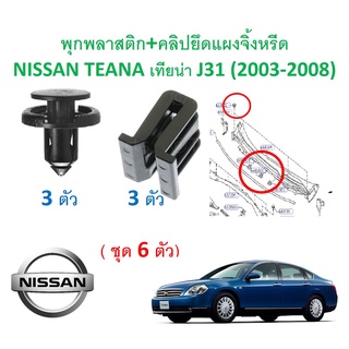 SKU-A541 (ชุด 6 ตัว) พุกพลาสติก+คลิปยึดแผงจิ้งหรีด NISSAN TEANA เทียน่า J31 (2003-2008)