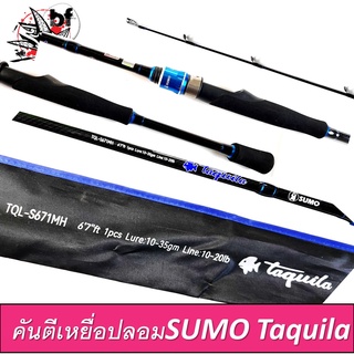 BPFSEP65 ลด65.- คันตีเหยื่อปลอม ยี่ห้อsumo รุ่น taquila ความยาว6.7FT ไกด์ 8ตัว 1 ท่อน