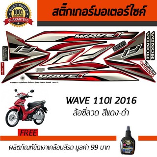 สติ๊กเกอร์ติดรถ สติ๊กเกอร์มอไซค์ สติ๊กเกอร์แต่งรถ Honda Wave110i 2016 ล้อซี่ลวด สีแดง-ดำ ฟรี!!น้ำยาเคลือบเงา