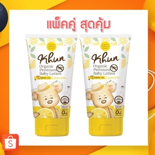 &lt;แพ็คคู่สุดคุ้ม&gt; Khun Organic Baby Lotion โลชั่นกันยุงออร์แกนิคสำหรับเด็ก กลิ่นเลม่อน 45ml