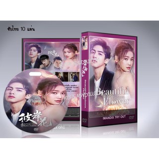 ซีรี่ย์จีน Beautiful Reborn Flower หยุดรักไว้กลางใจ (ซับไทย) DVD 10 แผ่นจบ.
