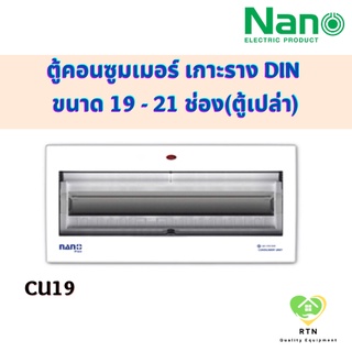 NANO ตู้คอนซูมเมอร์ยูนิต คอนซูเมอร์ เกาะราง DIN ขนาด 19-21 ช่อง(ตู้เปล่า) รุ่น NNP-CU19