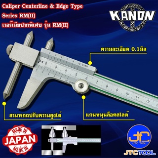 Kanon เวอร์เนียคาลิปเปอร์หัวพิเศษหน่วยมิล รุ่น RM(II) - Vernier Caliper Centerline &amp; Edge Type Series RM(II)