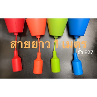 โคมไฟห้อย E27 สีสวย เนื้อซิลิโคนทน งาม สายแขวนยาว 1 เมตร