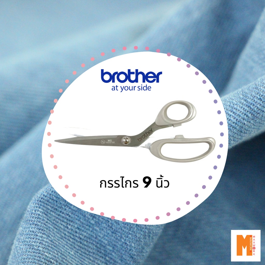 กรรไกร Brother 9" และ 10'' ของแท้แน่นอน พร้อมจัดส่ง คมมากใช้งานง่ายมาก