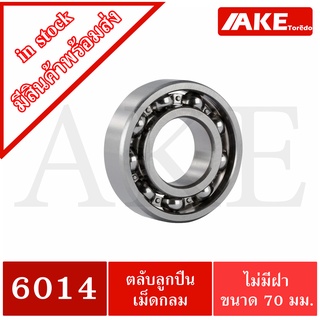 6014 ตลับลูกปืนเม็ดกลม 6014 OPEN ขนาดรูใน70 มิลลิเมตร ( BALL BEARINGS )  แบบไม่มีฝา 6014OPEN