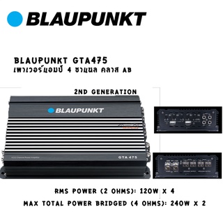 เพาเวอร์แอมป์ 4 ชาแนล BLAUPUNKT GTA475 power alplifier 2nd generation มารุ่นใหม่ 4/3/2 channel power amplifier งานแบรนด์