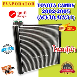 รับประกัน 1 ปี ส่งเร็ว!!! EVAPORATOR Toyota Camry 2002-2005 (ACV30,ACV31) ตู้แอร์ โตโยต้า คัมรี่ คอยล์เย็น แอร์รถยนต์