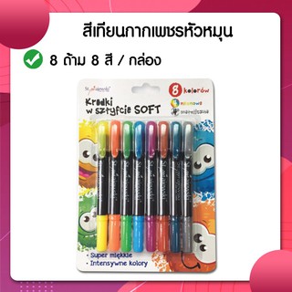 สีเทียน  สีเทียนกากมีเพชร สีเทียนกากเพชรหัวหมุน 8 ด้าม คละสี. Crayon, glitter, rotating head 8 pcs.