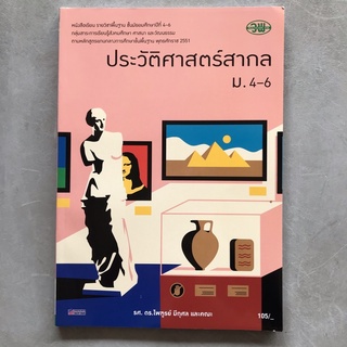 ประวัติศาสตร์สากล ม.4-6 วพ.