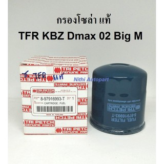 กรองโซล่า กรองดีเซล TFR มังกรทอง KBZ D Max 2002 Big-M  8-97916993-T แท้ ตรีเพชร