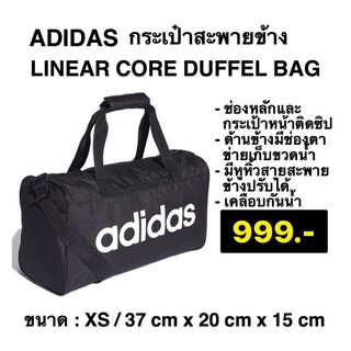 พร้อมส่ง adidas linear core duffle bag ของแท้100%