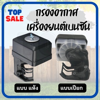 กรองอากาศ ชุดกรองอากาศ หม้อกรองเครื่องยนต์เบนซิน GX160, GX200 หรือเทียบเท่า 5.5Hp , 6.5Hp (แบบเปียก/แห้ง)