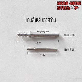 แกนสำหรับต่อสว่าน 3-6 มม.