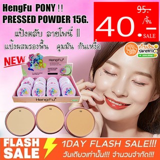 🔥 ชิ้นละ 40 เท่านั้น -❗ แป้งตลับโพนี่ HengFu PONY POWDER 15G.