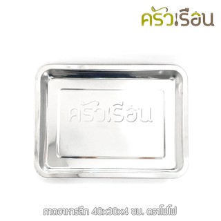 FoFo - ถาดอาหาร ลึก 40x30x4 ซม. ตราโฟโฟ