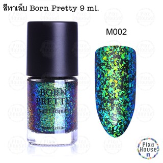 สีทาเล็บ Born Pretty 9 ml.