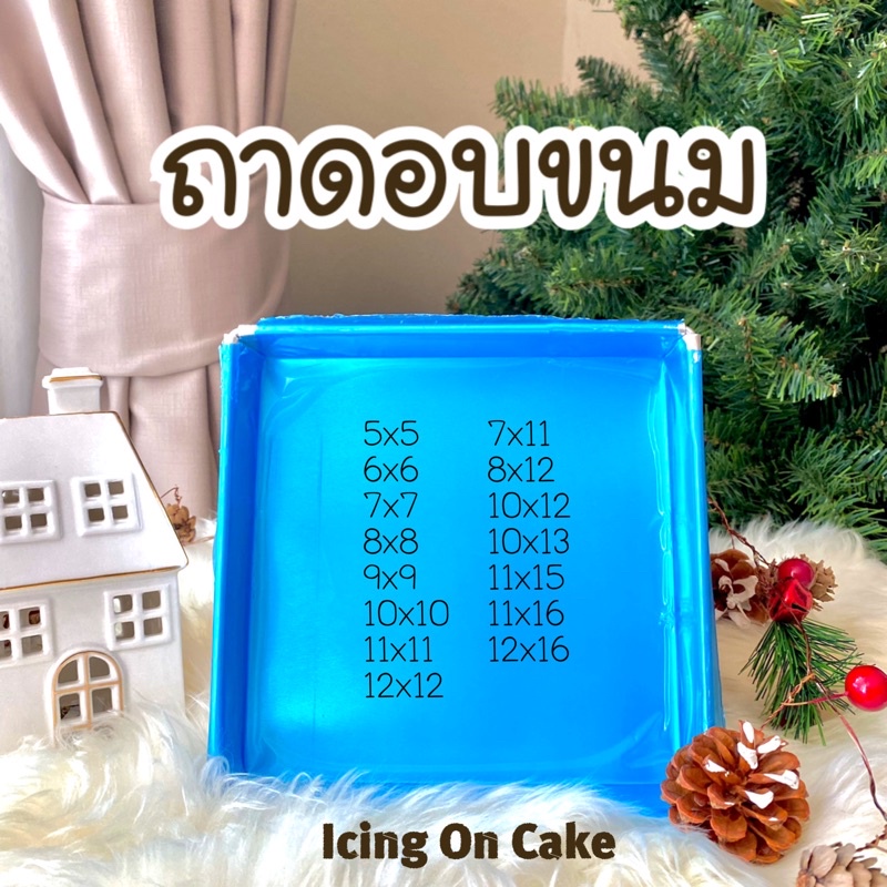 พร้อมส่ง ไม่ต้องรอ 🍿ถาดอบขนม🍿 ราคาถูก ถาดอลูมิเนียม