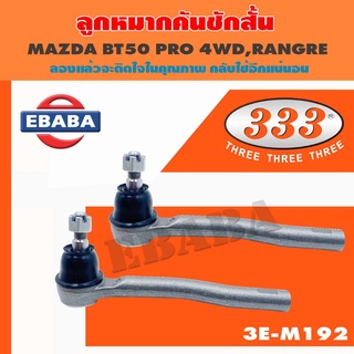 333 ลูกหมาก ลูกหมากคันชักสั้น MAZDA BT50 PRO 4WD, FORD RANGER ตัวนอก เบอร์ 3E-M192 (1คู่)