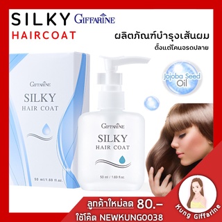 ซิลค์กี้ แฮร์ โค้ท กิฟฟารีน | น้ำมันใส่ผม Silky Hair Coat giffarine