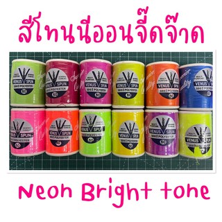 ด้ายวีนัส วีสปัน เบอร์60 โทนสีนีออน