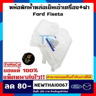 หม้อพักน้ำหล่อเย็น Ford Fiesta ฝาหม้อพักน้ำ Fiesta แท้เบิกศูนย์ 100%  [แพ๊คหนาส่งไวทั่วประเทศ]