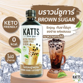 KETO • ไซรัปคีโต KATTS 500 ML. รส บราวน์ชูการ์ ไซรัปคีโต หญ้าหวานแท้ ไม่มีน้ำตาล น้ำเชื่อม 0แคล