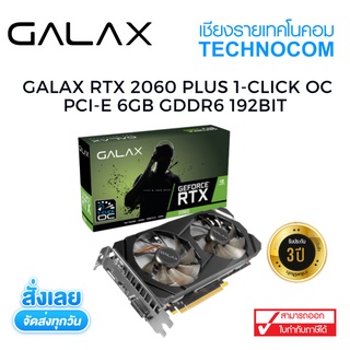 การ์ดจอ VGA GALAX RTX 2060 PLUS 1-CLICK OC PCI-E 6GB GDDR6 192BIT