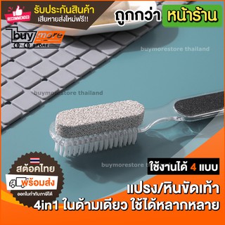 ✅ถูก/แท้/รับประกัน✅ แปรงขัดเท้า 4 in 1 แปรงขัดส้นเท้า หินขัดส้น หินขัดตัว หินขัดเท้า ที่ขัดเล็บ ที่ขัดส้นเท้า