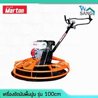 เครื่องขัดมันพื้นปูน MARTON รุ่น (100cm) โฉมใหม่ ปลอดภัย ควบคุมง่าย พร้อมใบขัดPremium รับประกัน 6เดือน @wsang