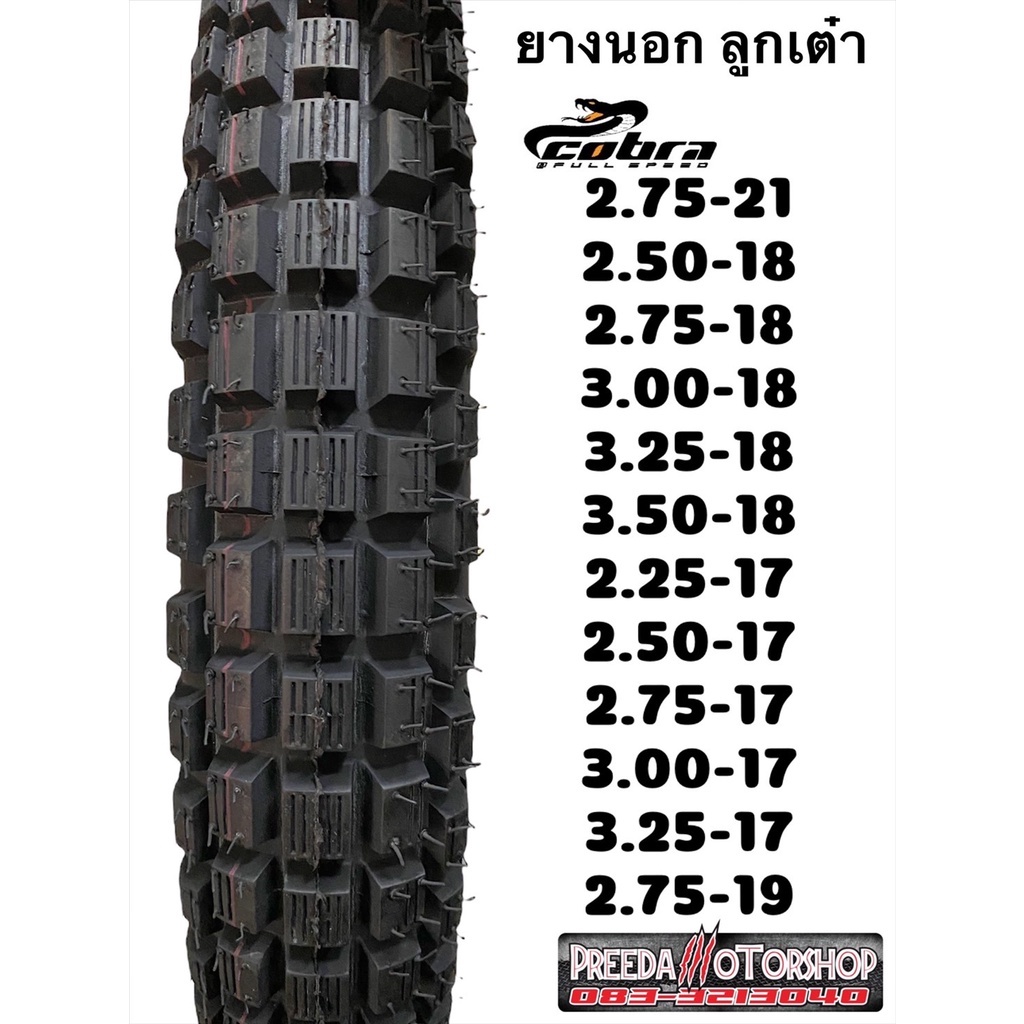 (พร้อมส่งทุกเบอร์) ยางนอกลายลูกเต๋า ยี่ห้อ Cobra ยางลูกเต๋า ยางนอกกึ่งวิบาก ยางกึ่ง **สินค่าเป็นของใหม่ ราคาต่อเส้น**